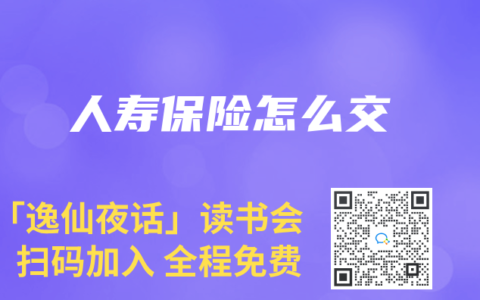 人寿保险怎么交