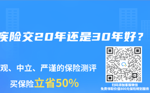 重疾险交20年还是30年好？