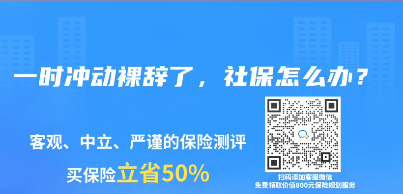 一时冲动裸辞了，社保怎么办？插图