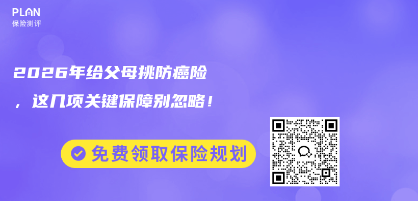 2026年给父母挑防癌险，这几项关键保障别忽略！插图