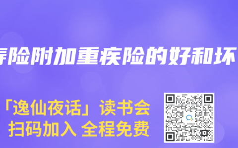 寿险附加重疾险的好和坏