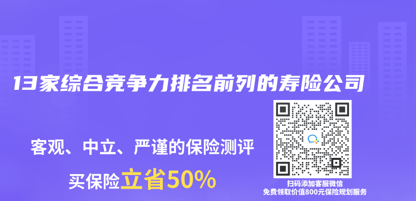 13家综合竞争力排名前列的寿险公司插图