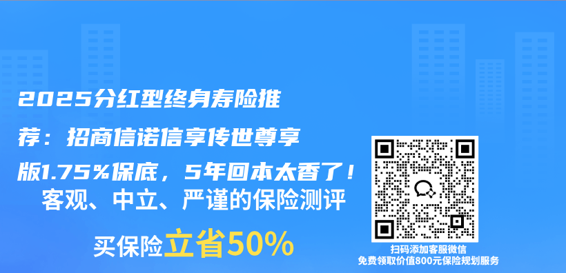 2025分红型终身寿险推荐：招商信诺信享传世尊享版1.75%保底，5年回本太香了！插图