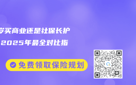 30岁买商业还是社保长护险？2025年最全对比指南