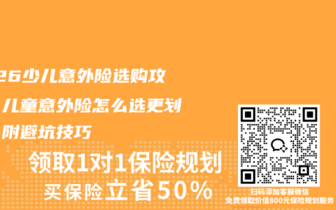 2026少儿意外险选购攻略：儿童意外险怎么选更划算？附避坑技巧