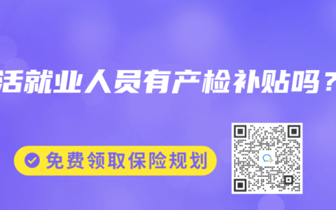灵活就业人员有产检补贴吗？