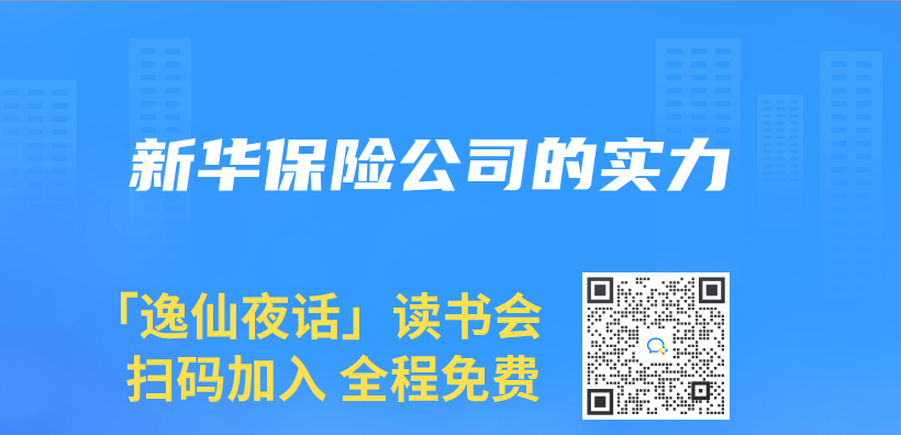 新华保险公司的实力插图