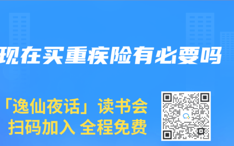 现在买重疾险有必要吗
