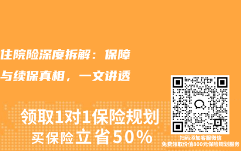 小额住院险深度拆解：保障细节与续保真相，一文讲透！
