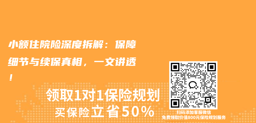 小额住院险深度拆解:保障细节与续保真相,一文讲透!插图 小额住院险深度拆解:保障细节与续保真相,一文讲透!插图