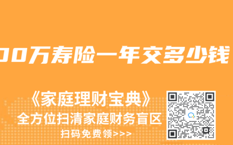 300万寿险一年交多少钱