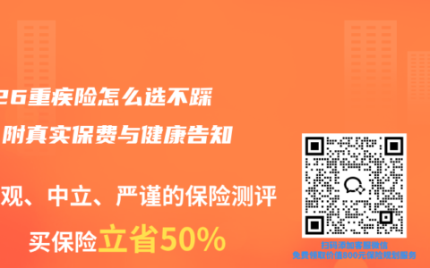 2026重疾险怎么选不踩坑？附真实保费与健康告知技巧