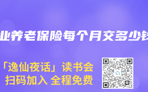 商业养老保险每个月交多少钱