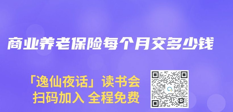 商业养老保险每个月交多少钱插图