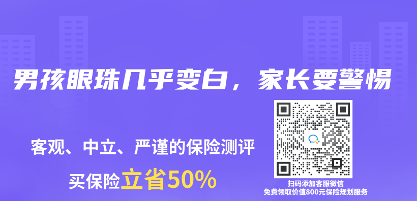 男孩眼珠几乎变白，家长要警惕插图