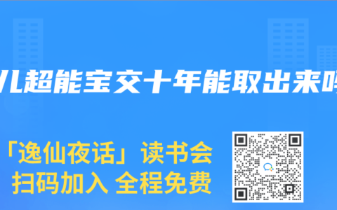 少儿超能宝交十年能取出来吗