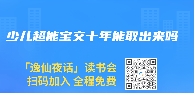 少儿超能宝交十年能取出来吗插图