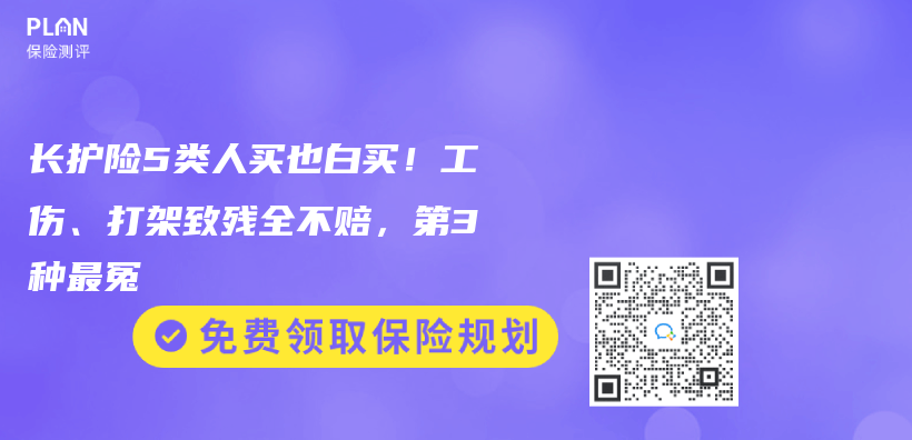 长护险5类人买也白买！工伤、打架致残全不赔，第3种最冤插图