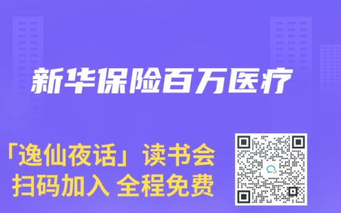 新华保险百万医疗