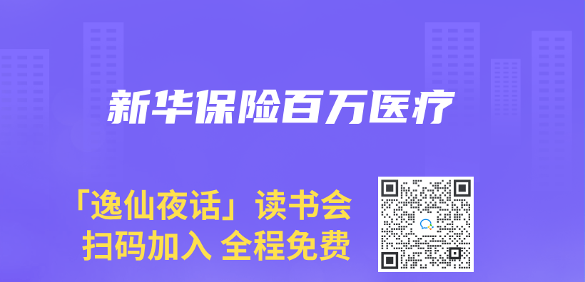 新华保险百万医疗插图