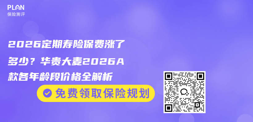 2026定期寿险保费涨了多少?华贵大麦2026A款各年龄段价格全解析插图 2026定期寿险保费涨了多少?华贵大麦2026A款各年龄段价格全解析插图