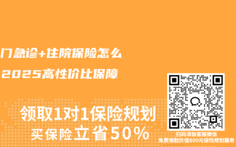 少儿门急诊+住院保险怎么选？2025高性价比保障攻略