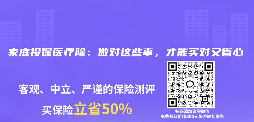 家庭投保医疗险:做对这些事,才能买对又省心插图 家庭投保医疗险:做对这些事,才能买对又省心插图