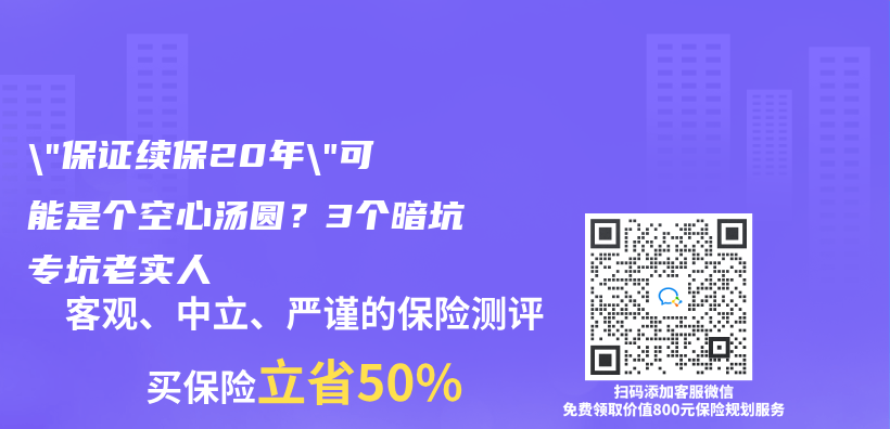 “保证续保20年”可能是个空心汤圆？3个暗坑专坑老实人插图