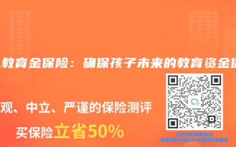 少儿教育金保险：确保孩子未来的教育资金保障