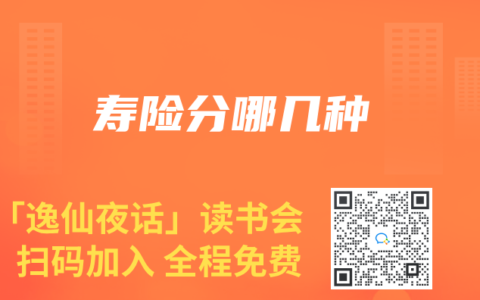 寿险分哪几种