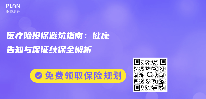 医疗险投保避坑指南：健康告知与保证续保全解析插图1