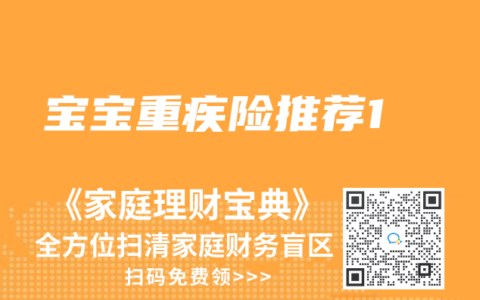 宝宝重疾险推荐1