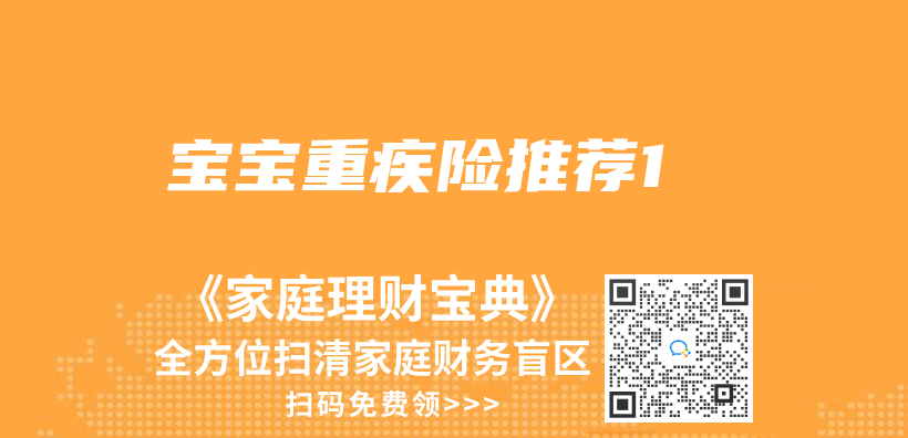 宝宝重疾险推荐1插图