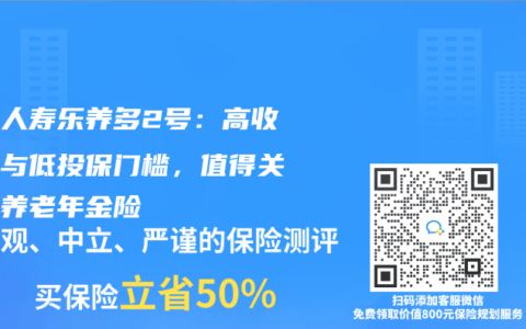 弘康人寿乐养多2号：高收益率与低投保门槛，值得关注的养老年金险
