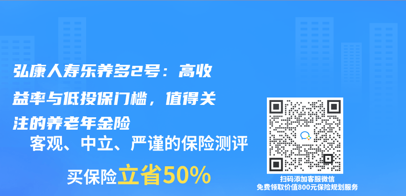 弘康人寿乐养多2号：高收益率与低投保门槛，值得关注的养老年金险插图