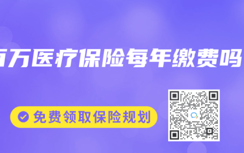 百万医疗保险每年缴费吗