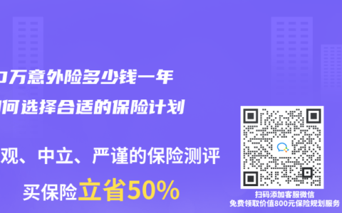 500万意外险多少钱一年？如何选择合适的保险计划