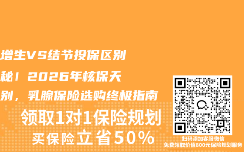 乳腺增生VS结节投保区别大揭秘！2026年核保天壤之别，乳腺保险选购终极指南