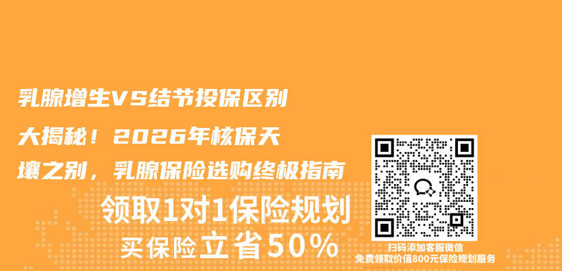 乳腺增生VS结节投保区别大揭秘！2026年核保天壤之别，乳腺保险选购终极指南插图1