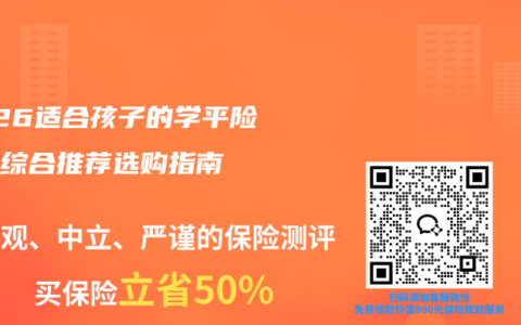 2026适合孩子的学平险产品综合推荐选购指南