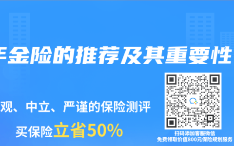 年金险的推荐及其重要性