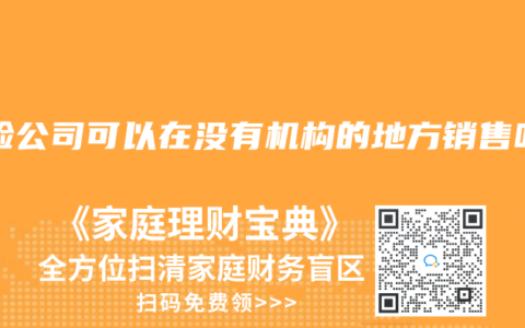 保险公司可以在没有机构的地方销售吗