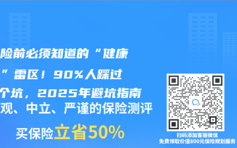 买寿险前必须知道的“健康告知”雷区！90%人踩过这5个坑，2025年避坑指南