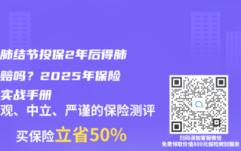 隐瞒肺结节投保2年后得肺癌能赔吗？2025年保险索赔实战手册