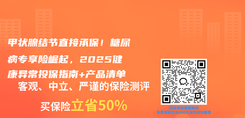 甲状腺结节直接承保！糖尿病专享险崛起，2025健康异常投保指南+产品清单插图1