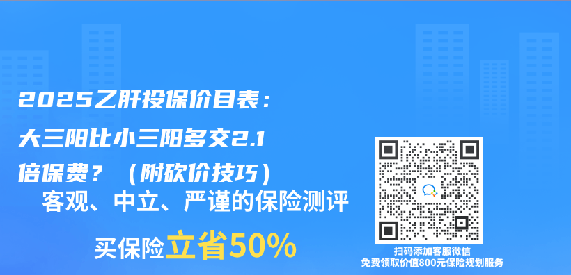 2025乙肝投保价目表：大三阳比小三阳多交2.1倍保费？（附砍价技巧）插图