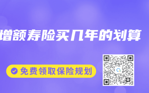 增额寿险买几年的划算