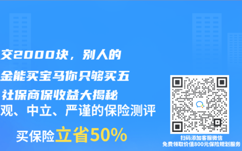 每月交2000块，别人的退休金能买宝马你只够买五菱？社保商保收益大揭秘