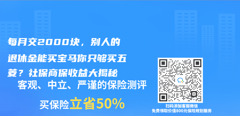 每月交2000块，别人的退休金能买宝马你只够买五菱？社保商保收益大揭秘插图