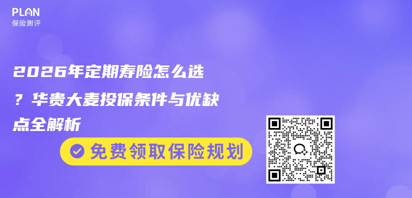 2026年定期寿险怎么选？华贵大麦投保条件与优缺点全解析插图1